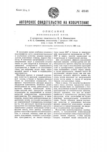 Коксовальная печь (патент 48148)