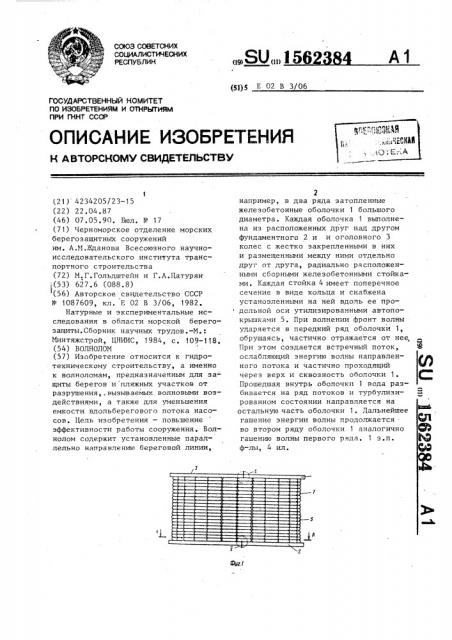 Волнолом (патент 1562384)
