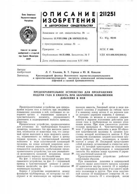 Предохранительное устройство для прекращения подачи газа в емкость при аварийном повышении (патент 211251)