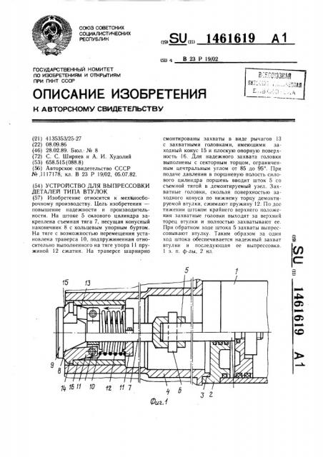 Устройство для выпрессовки деталей типа втулок (патент 1461619)