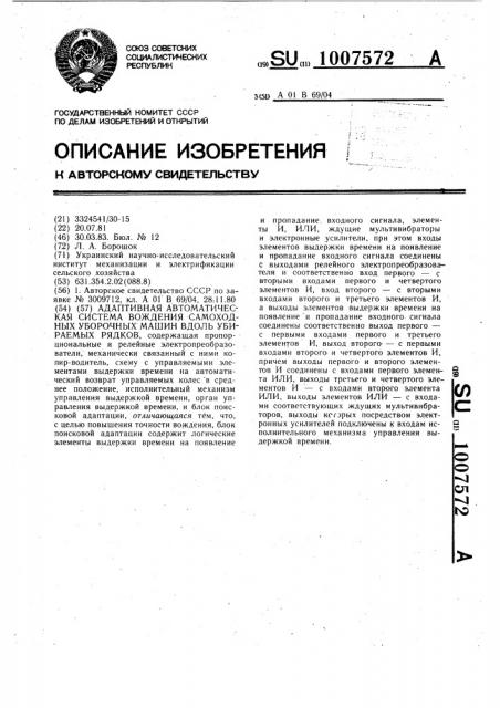 Адаптивная автоматическая система вождения самоходных уборочных машин вдоль убираемых рядков (патент 1007572)