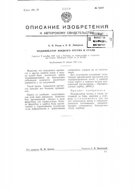 Модификатор жидкого чугуна и стали (патент 73587)