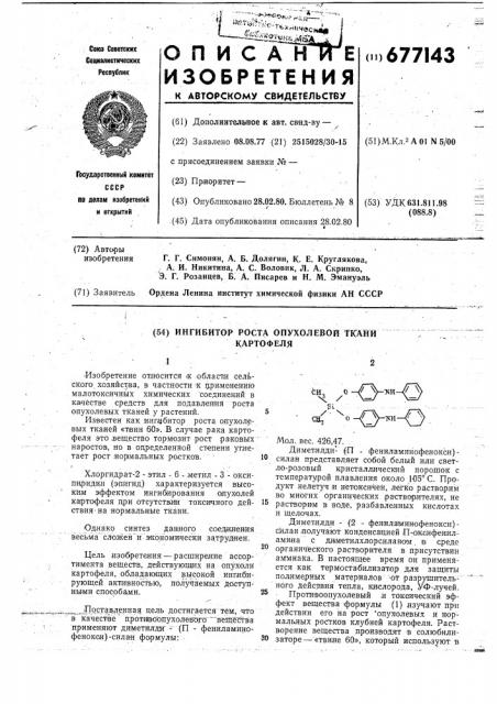 Ингибитор роста опухолевой ткани картофеля (патент 677143)