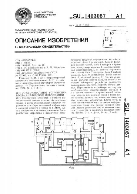 Многоканальное устройство ввода аналоговой информации (патент 1403057)