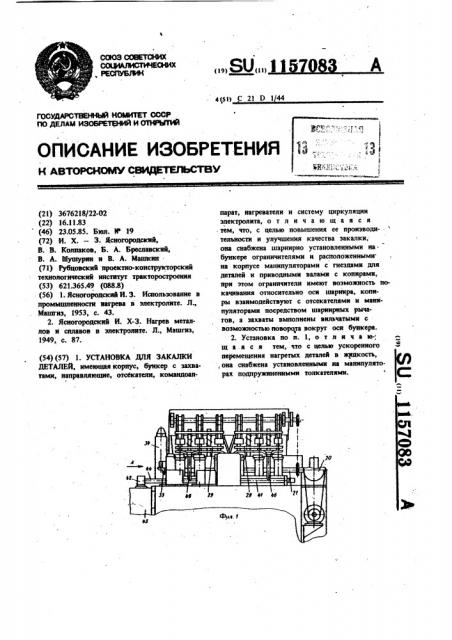 Установка для закалки деталей (патент 1157083)