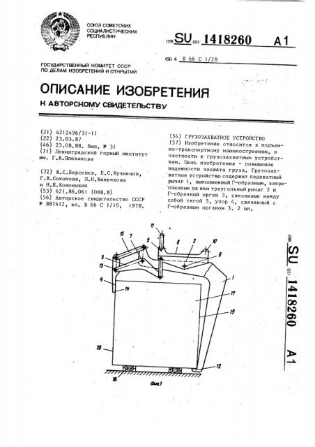 Грузозахватное устройство (патент 1418260)