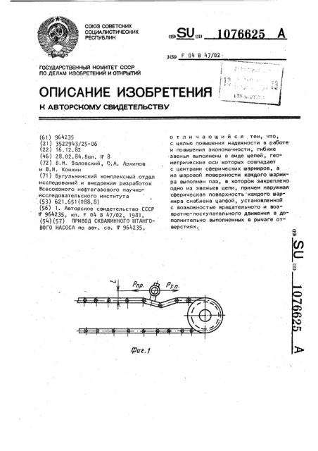 Привод скважинного штангового насоса (патент 1076625)