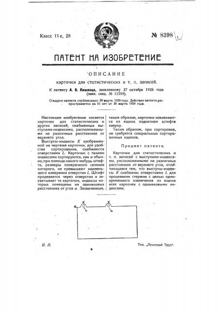 Карточка для статистических и т.п. записей (патент 8398)