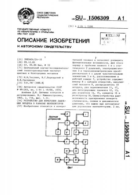 Устройство для измерения давления воздуха в каналах вентиляторов (патент 1506309)