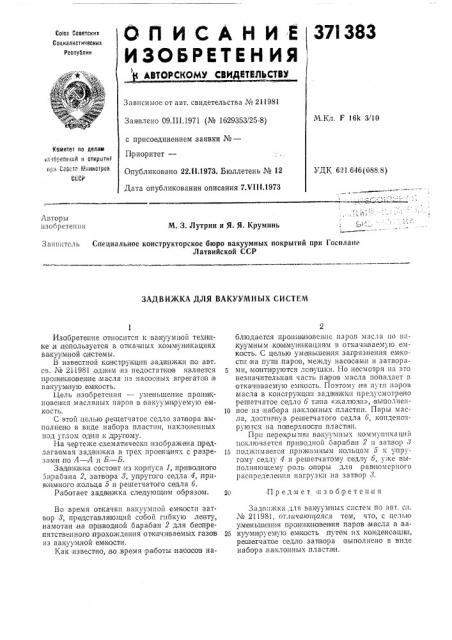 Задвижка для вакуумных систем (патент 371383)