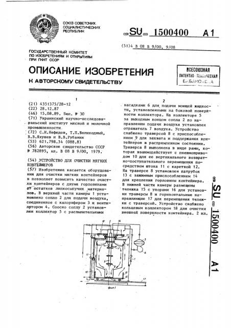 Устройство для очистки мягких контейнеров (патент 1500400)