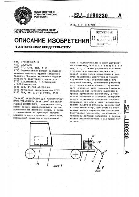 Устройство для автоматического управления трактором при полигонных испытаниях (патент 1190230)