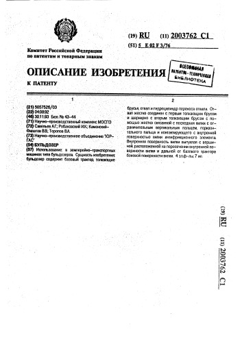 Бульдозер (патент 2003762)