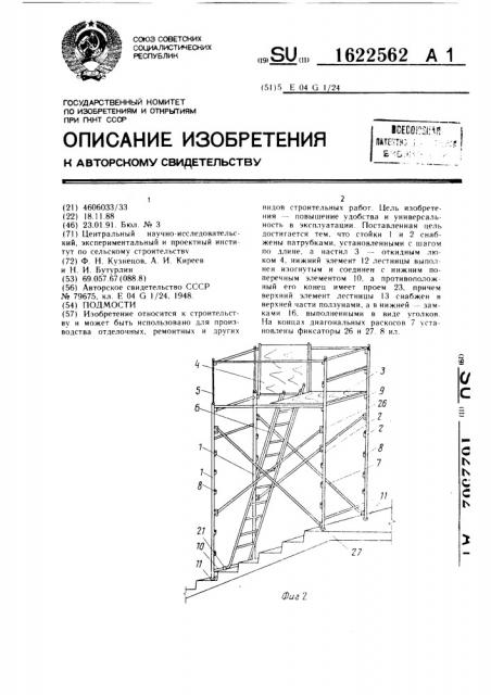 Подмости (патент 1622562)