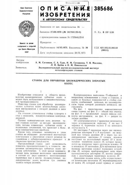 Станок для обработки цилиндрических зубчатых (патент 385686)