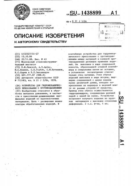 Устройство для гидромеханического прессования с противодавлением (патент 1438899)