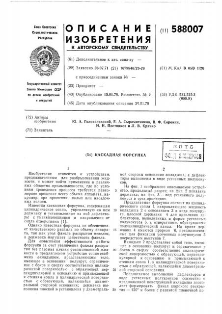 Каскадная форсунка (патент 588007)