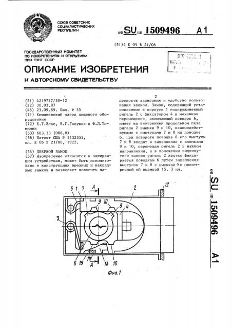 Дверной замок (патент 1509496)