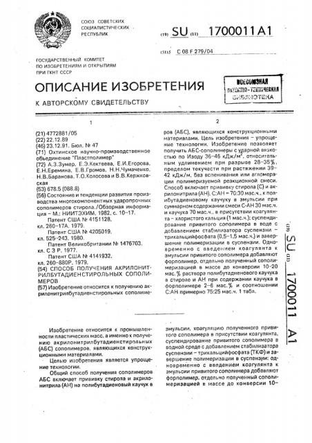 Способ получения акрилонитрилбутадиенстирольных сополимеров (патент 1700011)