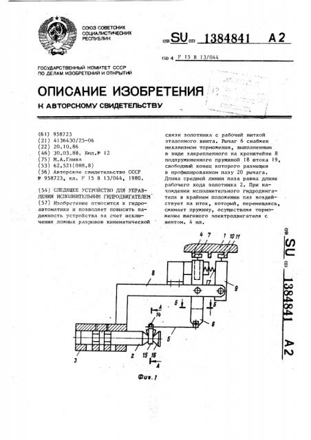 Следящее устройство для управления исполнительным гидродвигателем (патент 1384841)