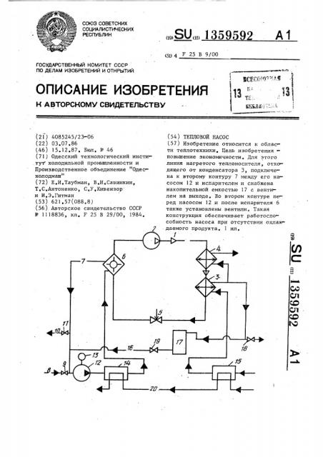 Тепловой насос (патент 1359592)