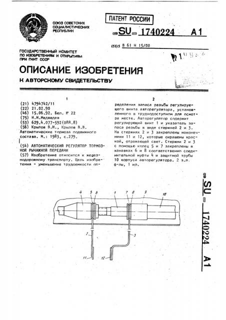 Автоматический регулятор тормозной рычажной передачи (патент 1740224)