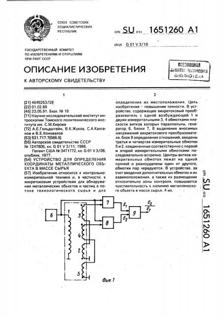 Устройство для определения координаты металлического объекта в массе сырья (патент 1651260)