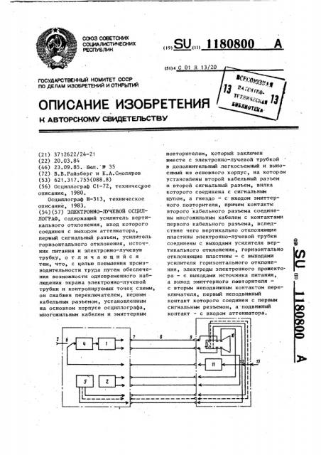 Электронно-лучевой осциллограф (патент 1180800)