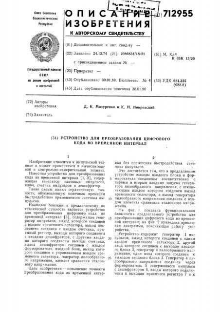 Устройство для преобразования цифрового кода во временной интервал (патент 712955)