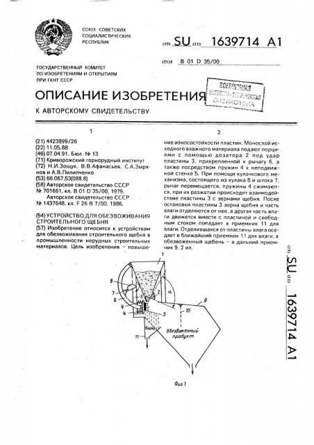 Устройство для обезвоживания строительного щебня (патент 1639714)