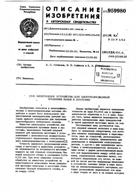 Электродное устройство для электроэрозионной прошивки пазов в заготовке (патент 959980)