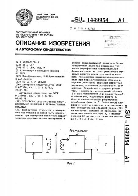 Устройство для получения синусоидальной индукции в ферромагнитных образцах (патент 1449954)