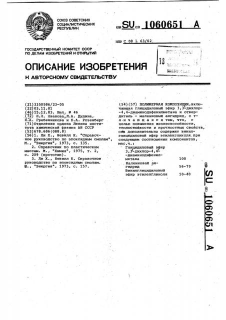 Полимерная композиция (патент 1060651)