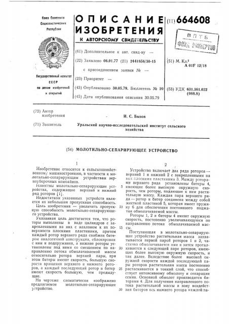 Молотильно-сепарирующее устройство (патент 664608)