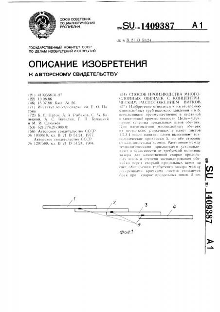 Способ производства многослойных обечаек с концентрическим расположением витков (патент 1409387)