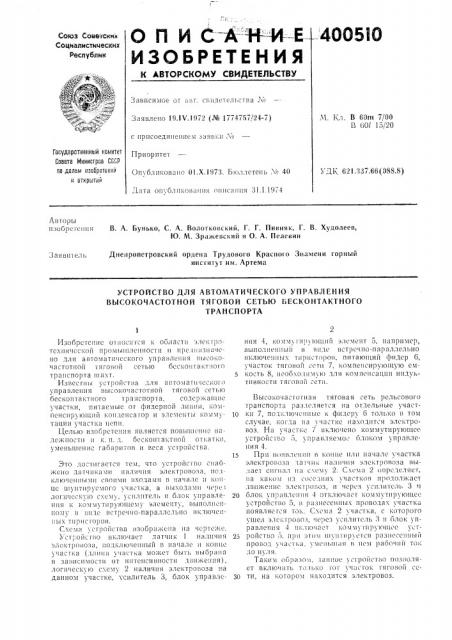 Устройство для автоматического управления высокочастотной тяговой сетью бесконтактного (патент 400510)