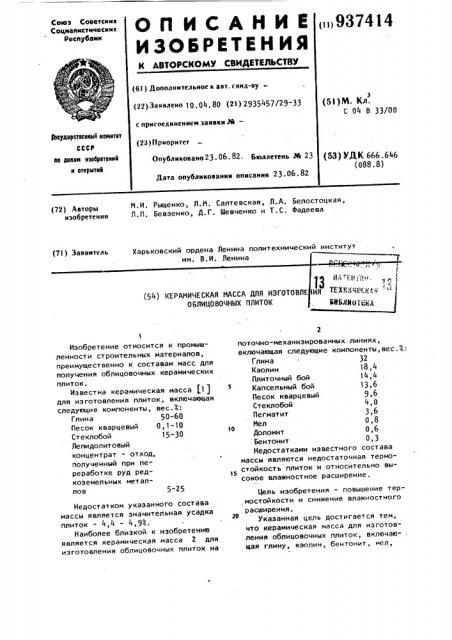 Керамическая масса для изготовления облицовочных плиток (патент 937414)