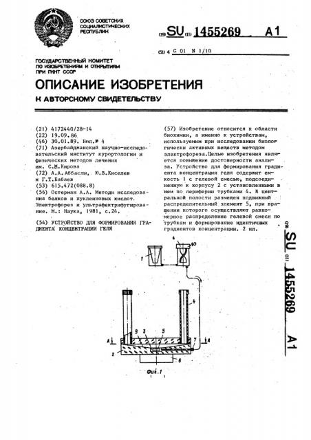 Устройство для формирования градиента концентрации геля (патент 1455269)