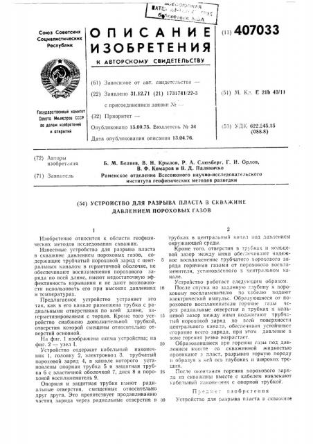 Устройство для разрыва пласта в скважине давлением пороховых газов (патент 407033)