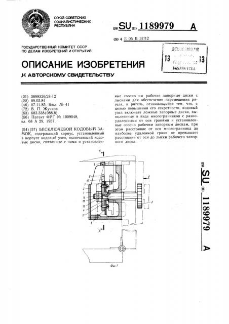 Бесключевой кодовый замок (патент 1189979)