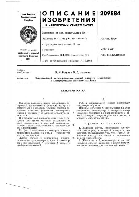 Валковая жатка (патент 209884)