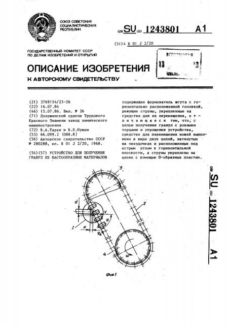 Устройство для получения гранул из пастообразных материалов (патент 1243801)