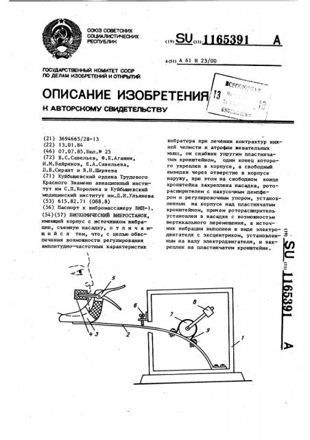 Биохимический вибростанок (патент 1165391)