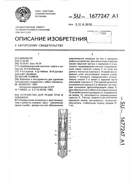 Устройство для резки труб в скважине (патент 1677247)