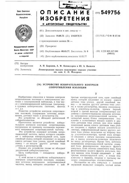 Устройство избирательного контроля сопротивления изоляции (патент 549756)