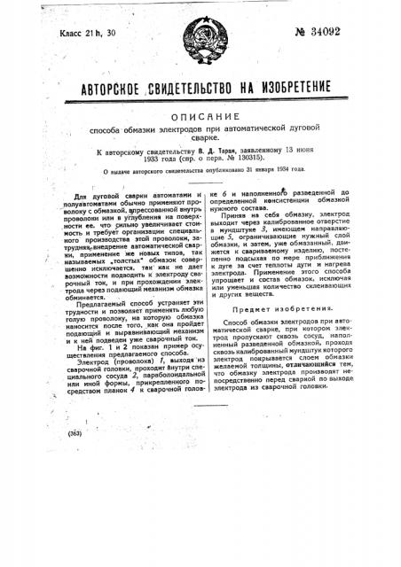 Способ обмазки электродов при автоматической и полуавтоматической дуговой сварке (патент 34092)