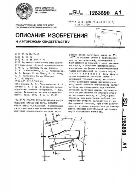Способ термообработки полуобъемной заготовки верха кожаной обуви перед формованием (патент 1253590)