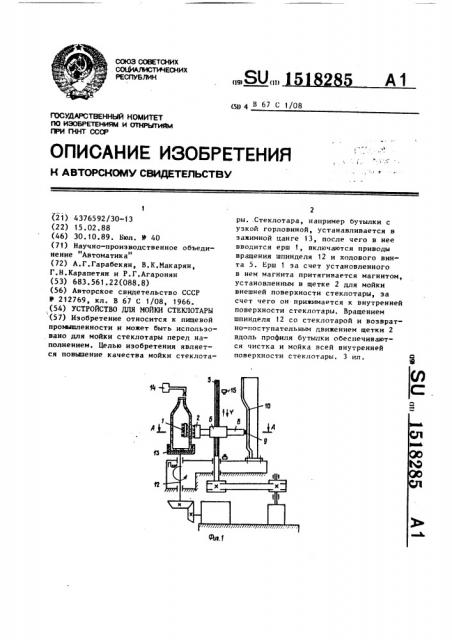 Устройство для мойки стеклотары (патент 1518285)