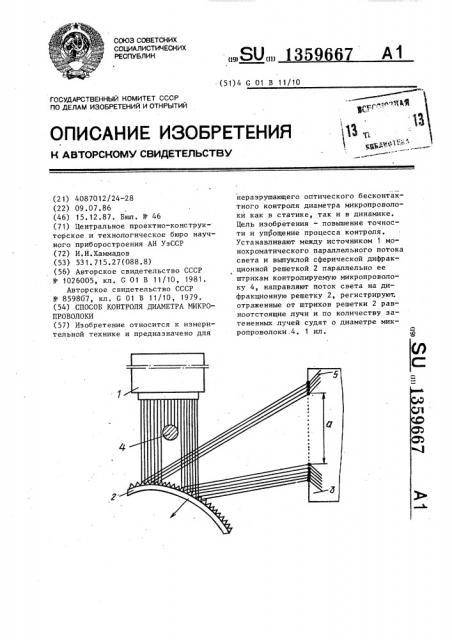 Способ контроля диаметра микропроволоки (патент 1359667)
