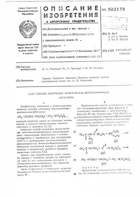 Способ получения 3-метил-4- диэтиламино-2-бутанола (патент 522175)